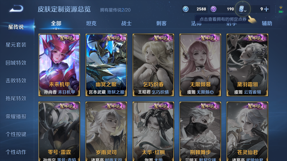 1917511-0-安卓q-贵族8-358皮肤 2星传说 未来机甲 幽冥之眼 18传说 -2水晶(已兑换) 孙悟空-全息碎影 关羽-赤影疾锋 澜-逐花归海 马超-神威 孙悟空-至尊宝 桑启-鸣野蒿 