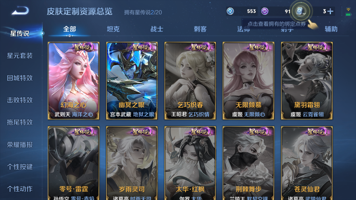 1924217-6-安卓q-贵族9-375皮肤 1天幕 2星传说 幻海之心 幽冥之眼 21传说 1珍品 马可波罗-怪盗基德 -2水晶(已兑换) 武则天-武则天 铠-银白咏叹调 孙尚香-乘龙问璇玑 澜